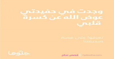 وجدت في حفيدتي عوض الله عن كسرة قلبي على فراق ابنتي