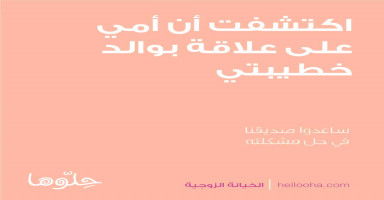 اكتشفت أن أمي على علاقة بوالد خطيبتي