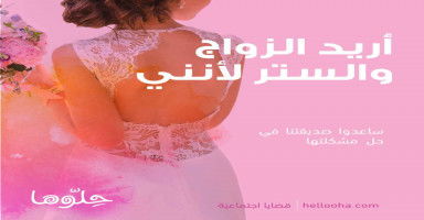 أريد الزواج والستر لأني بحاجة لرجل يحمني من طمع الرجال