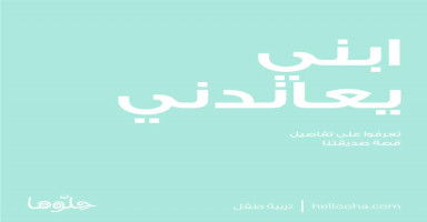 ابني يعاندني ولا يذاكر