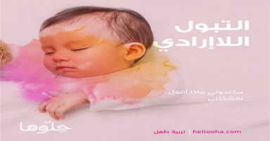 التبول اللا إرادي عند طفلي
