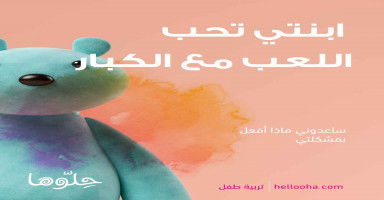 انقلب حال طفلتي والسبب..