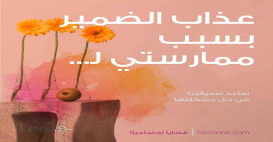 كيف أتخلص من عذاب الضمير بسبب ممارستي للسرقة