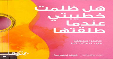 هل ظلمت خطيبتي عندما طلقتها