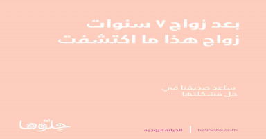 بعد زواج ٧ سنوات هذا ما اكتشفت