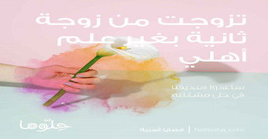 تزوجت من زوجة ثانية بغير علم أهلي فقاطعوني