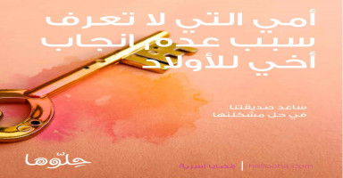 أشفق على أمي التي لا تعرف سبب عدم إنجاب أخي للأولاد