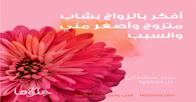 أفكر بالزواج بشاب متزوج وأصغر مني ما رأيكم؟