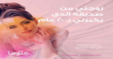 زوجني والدي من صديقه المقرب الذي يكبرني بـ 20 عام