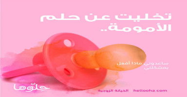 تخليت عن حلم الأمومة لأجله