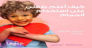 كيف أعلم طفلي على الحمام