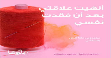 فقدت نفسي بعد علاقتي