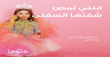 ابنتي تمص شفتها السفلى كيف أخلصها من هذه العادة