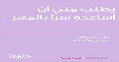 يطلب مني أن أساعده سراً بالمهر