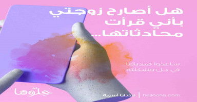 هل أصارح زوجتي بأني قرأت محادثاتها مع