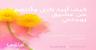 كيف أبرد ناري وأنتقم من عشيق زوجتي