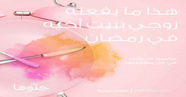 هذا ما يفعله زوجي ببيت أخيه في رمضان