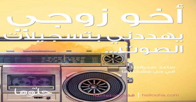 أخو زوجي يهددني بتسجيلات الصوت التي دارت بيني وبينه حينما كنت أفضفض له