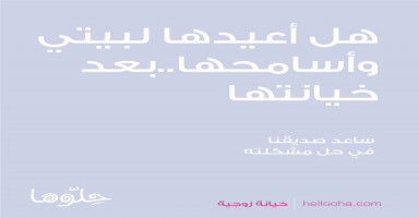 هل أعيدها لبيتي وأسامحها رغم خيانتاها المتعددة