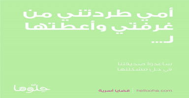 أمي طردتني من غرفتي وأعطتها ل