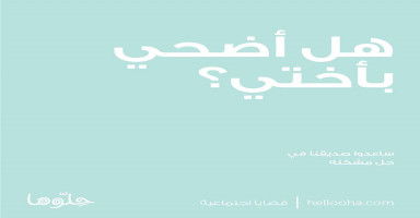 هل أضحي بأختي