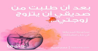 بعد ما طلبت من صديقي أن يتزوج حبيبتي