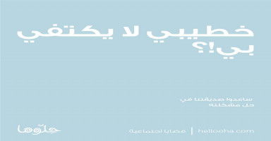 خطيبي لا يكتفي بي!؟