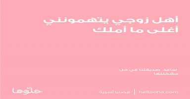 مشاكلي مع اهل زوجي أثرت على علاقتنا