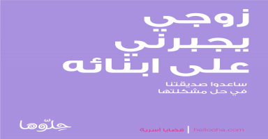 زوجي يجبرني بأن يحضر أبنائه المتزوجين للعيش معي