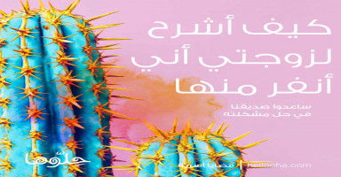 كيف أشرح لزوجتي أني أنفر من رائحة عرقها