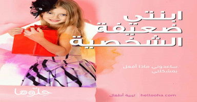 ابنتي ضعيفة الشخصية