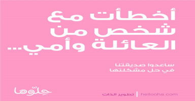 أخطأت مع شخص من العائلة وأمي تريد قطع العلاقة