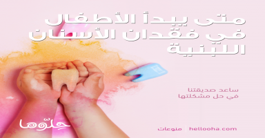 متى يبدأ الأطفال في فقدان الأسنان اللبنية