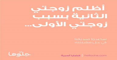 أشعر أني أظلم زوجتي الثانية بسبب غيرة زوجتي الأولى