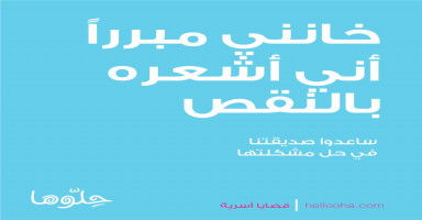 رغم أني كنت أصونه وشاركته كفاحه خانني مبررا أني أشعره بالنقص