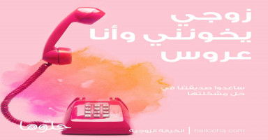 زوجي يخونني وأنا عروس