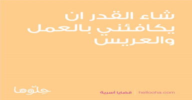 شاء القدر ان يكافئني بالعمل والعريس