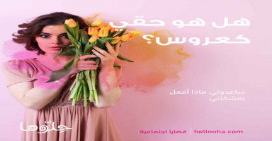 هل الفرح من حقي؟