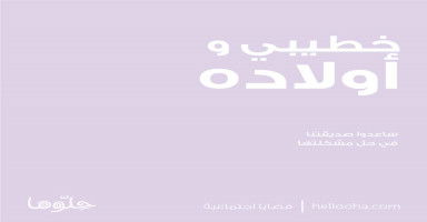 خطيبي وأولاده