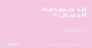 أنا خطافة الرجال؟