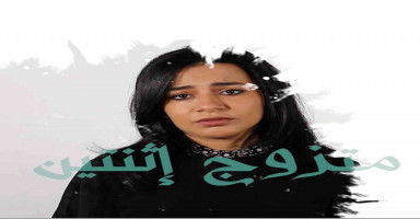 الزوجة الثالثة