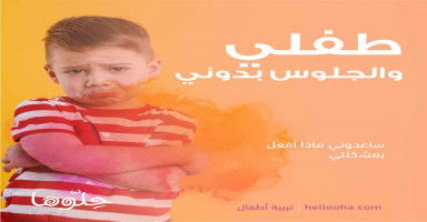 طفلي والجلوس بدوني
