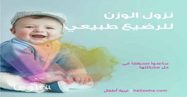 نزول الوزن للرضيع طبيعي...