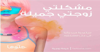مشكلتي التي أتعبتني هي أن زوجتي جميلة جداً