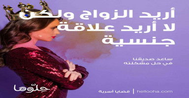 أريد الزواج فقط من أجل الإنجاب ولا أريد علاقة جنسية