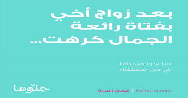 بعد زواج أخي بفتاة رائعة الجمال كرهت
