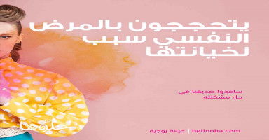 مرضها النفسي أوصلها إلى