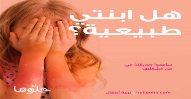 هل ابنتي طبيعيه