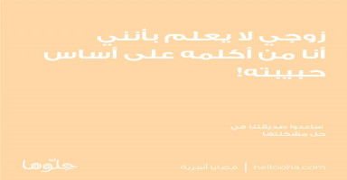 زوجي لا يعلم بأنني أنا من أكلمه على أساس حبيبته!!!