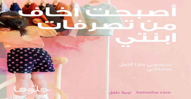 ابنتي والعفاريت